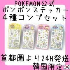 【公式正規品】韓国限定 ポケモン ボンボンドロップ ステッカー4枚コンプセット