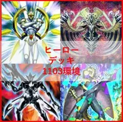 遊戯王 ゲートボール 1103環境 デッキ ピュアHERO 新品スリーブ 構築済