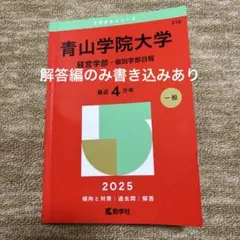 青山学院大学 経営学部 一般学部日程 2025過去問