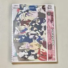 刀剣乱舞-花丸-スペシャルイベント 花丸◎日和!　DVD
