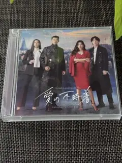 愛の不時着 オリジナルサウンドトラック 2枚組