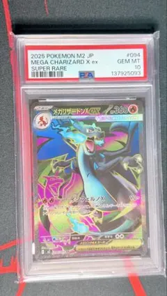 メガリザードンX ex スーパーレア 　【PSA10】 PSA10)メガリザードンXex （スペシャルアートレア）【ポケモンカード