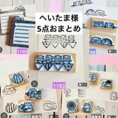 へいたま様 リクエスト 5点 まとめ商品