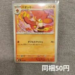 【在庫2】バオッキー