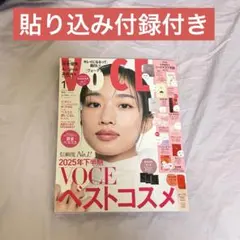 【貼り込み付録付き】VOCE 1月号 本誌