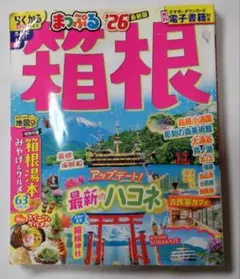 まっぷる箱根 '26 最新版