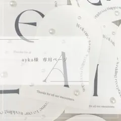 ayka様 専用ページ