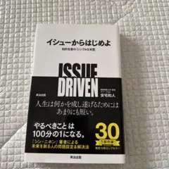 イシューからはじめよ 知的生産の「シンプルな本質」