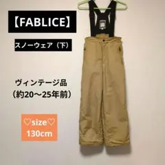 【FABLICE♡】サスペンダー付きスノーウェア（下） 130サイズ ベージュ♡