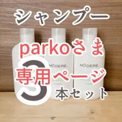 parko様専用ページ