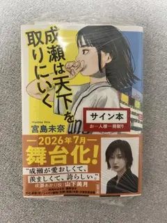 2026年最新】成瀬は信じた道をいく サインの人気アイテム - メルカリ