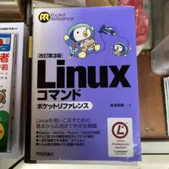 Linuxコマンドポケットリファレンス