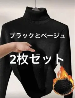 SHEIN タートルネック 裏起毛　フリース　極暖　着る毛布　黒とベージュ2枚
