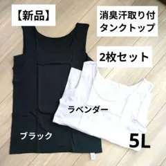 【新品】消臭汗取り付インナー ブラック・ラベンダー 2枚セット 5Lのサムネイル