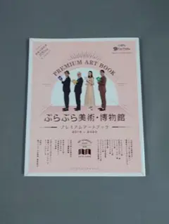 ぶらぶら美術・博物館 プレミアムアートブック 2019-2020