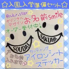オーダー受付中☆入園.入学準備セット お名前smileカッティングシート
