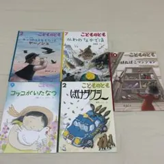 こどものとも 絵本 5冊セット