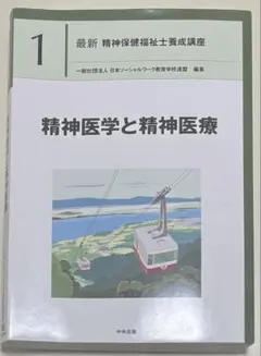 2026年最新】精神医学と精神医療 中央法規の人気アイテム - メルカリ