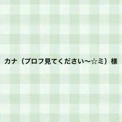 カナ（プロフ見てください〜☆ミ）様