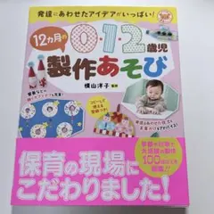 0・1・2歳児12カ月の製作あそび : 発達にあわせたアイデアがいっぱい!
