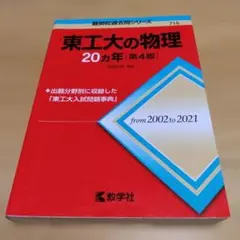 2025年最新】東工大の物理20カ年の人気アイテム - メルカリ