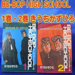BE-BOP-HIGHSCHOOL 1巻 2巻セット きうちかずひろ - メルカリ