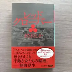 レッドクローバー