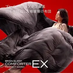 【新品】ブレインスリープ コンフォーター パーフェクト ウォームEX 2025年
