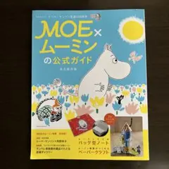 MOE×ムーミンの公式ガイド 永久保存版