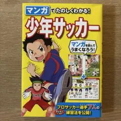 マンガでたのしくわかる!少年サッカー