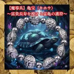 限定1【魔導具】亀宝（キホウ）〜富貴長寿を授ける霊亀の護符〜