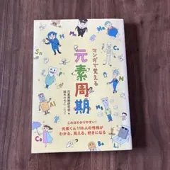 マンガで覚える 元素周期
