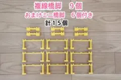 プラレール　特価　ブロック橋脚　１５個　トーマス　セット　まとめ売り　レール　博