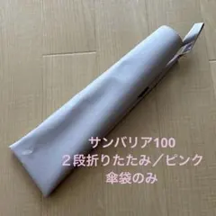 新品未使用タグ説明書付きギフト袋入り SUN BARRIER 100 ホワイト 日傘袋(2段折用) | 完全遮光日傘｜サンバリア100