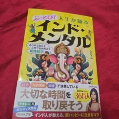 ぶっとび！人生が踊るインド・メンタル