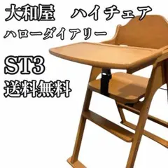 ​【美品】大和屋 木製ハイチェア Hello Diary ST 3（テーブル付・折りたたみ可） 大和屋 ハローダイアリー ST3 ベビーチェア ハイチェア 折りたたみ式