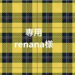 専用ページ renana様