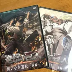 進撃の巨人　悔いなき選択〜前編後編〜　DVD2枚セット