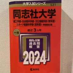 2024年 早稲田大学 人間科学部 スポーツ科学部 赤本 - メルカリ