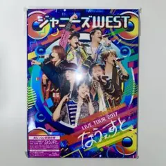 【ジャニーズWEST LIVETOUR 2017 なうぇすと】