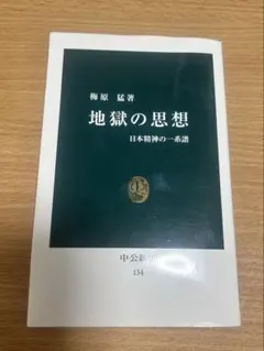 地獄の思想 日本精神の一系譜