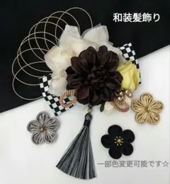 和装髪飾り　Bouquet黒白　成人式卒業式袴着物振袖結婚式七五三