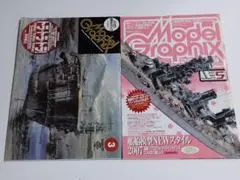 モデルグラフィックス　2007年5月号(270)／2009年3月号(292)