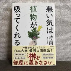 悪い気は植物が吸ってくれる