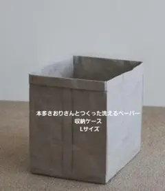 本多さおりさんとつくった洗えるペーパー収納ケース Lサイズ