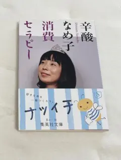 消費セラピー　辛酸なめ子