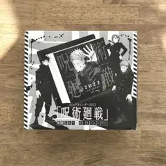 呪術廻戦 2022年カレンダー