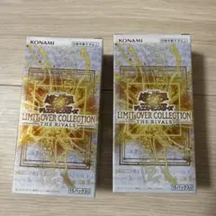 遊戯王 リミットオーバーコレクション ライバルズ シュリンクなし 2BOX