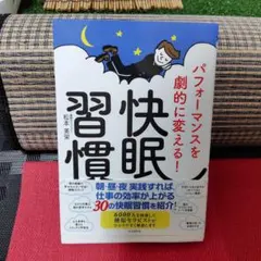 パフォーマンスを劇的に変える!快眠習慣