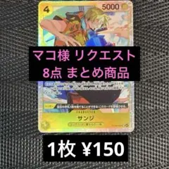 マコ様 リクエスト 8点 まとめ商品